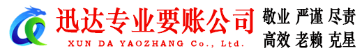 莱西迅达收账公司
